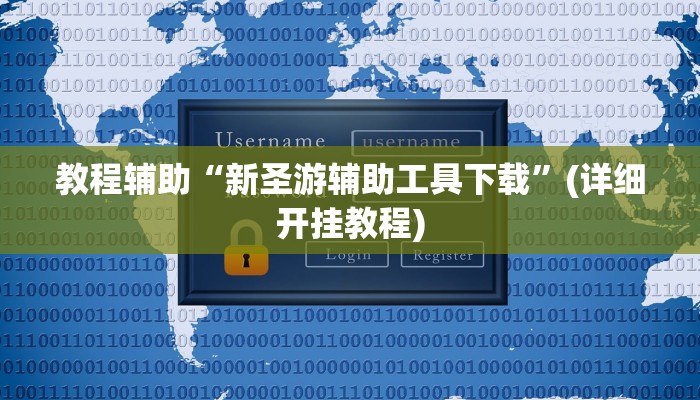 教程辅助“新圣游辅助工具下载”(详细开挂教程)