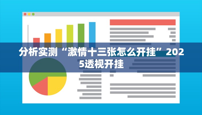 分析实测“激情十三张怎么开挂”2025透视开挂 分析实测“激情十三张怎么开挂”2025透视开挂