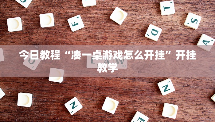 今日教程“凑一桌游戏怎么开挂”开挂教学