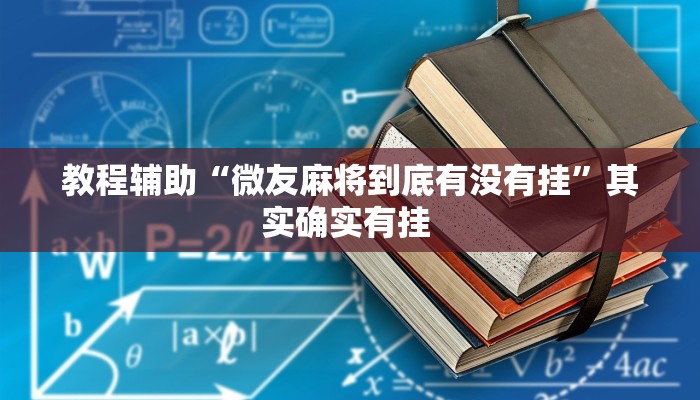 教程辅助“微友麻将到底有没有挂”其实确实有挂 