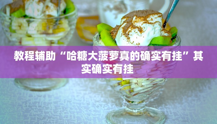 分析实测“决胜奕福麻将有没有挂”2025透视开挂