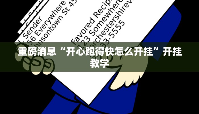 重磅消息“开心跑得快怎么开挂”开挂教学