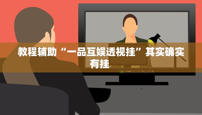 教程辅助“一品互娱透视挂”其实确实有挂 