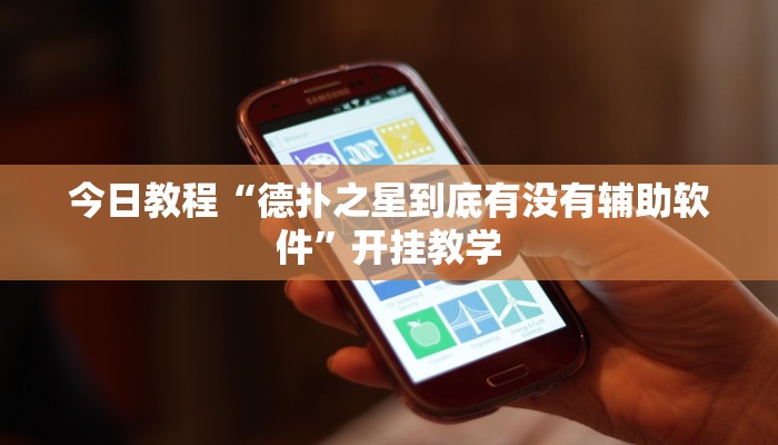 今日教程“德扑之星到底有没有辅助软件”开挂教学 今日教程“德扑之星到底有没有辅助软件”开挂教学