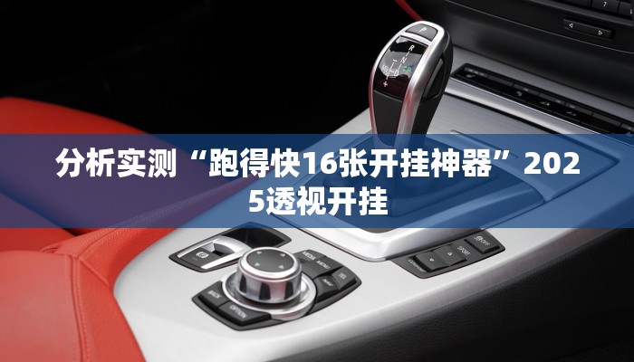 分析实测“跑得快16张开挂神器”2025透视开挂