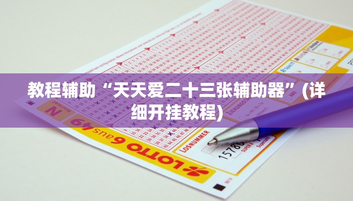 教程辅助“天天爱二十三张辅助器”(详细开挂教程)