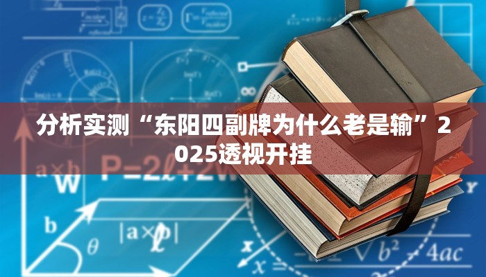 分析实测“东阳四副牌为什么老是输”2025透视开挂