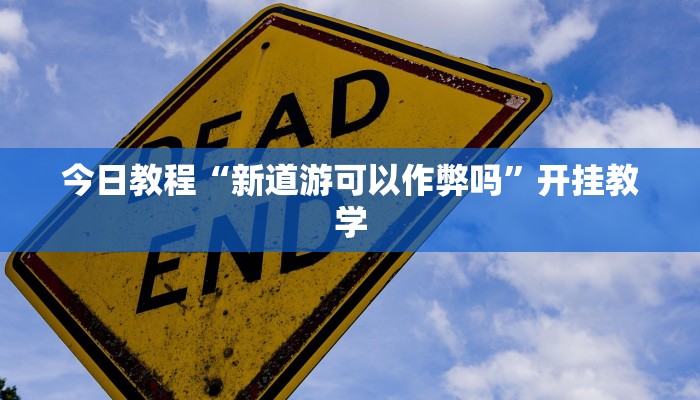 今日教程“新道游可以作弊吗”开挂教学 今日教程“新道游可以作弊吗”开挂教学