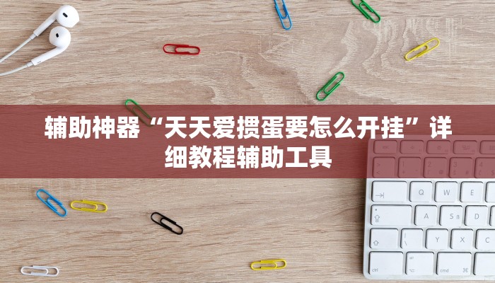 辅助神器“天天爱掼蛋要怎么开挂”详细教程辅助工具