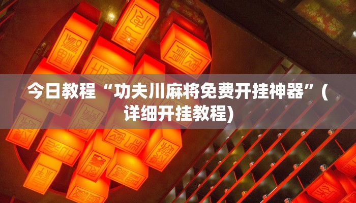 今日教程“功夫川麻将免费开挂神器”(详细开挂教程) 今日教程“功夫川麻将免费开挂神器”(详细开挂教程)