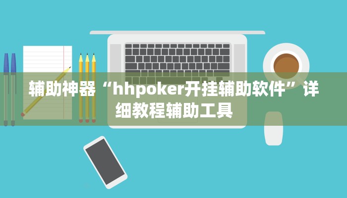 辅助神器“hhpoker开挂辅助软件”详细教程辅助工具
