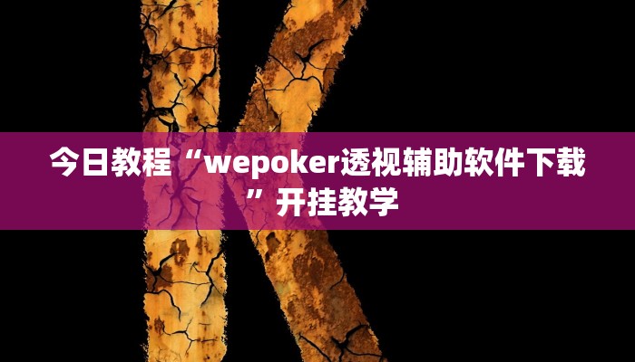 今日教程“wepoker透视辅助软件下载 ”开挂教学 今日教程“wepoker透视辅助软件下载 ”开挂教学