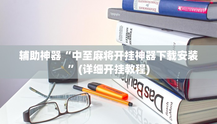 辅助神器“中至麻将开挂神器下载安装”(详细开挂教程)