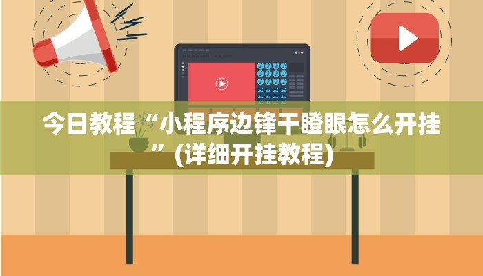 今日教程“小程序边锋干瞪眼怎么开挂”(详细开挂教程)