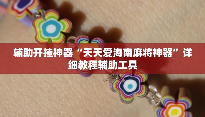 辅助开挂神器“天天爱海南麻将神器”详细教程辅助工具