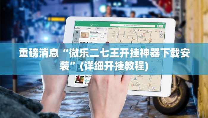 重磅消息“微乐二七王开挂神器下载安装”(详细开挂教程)