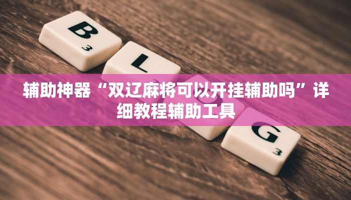教程辅助“网易棋牌开挂神器”其实确实有挂 