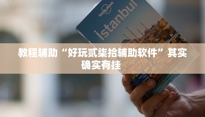 重磅消息“天天麻将川南有挂吗”开挂教学 重磅消息“天天麻将川南有挂吗”开挂教学