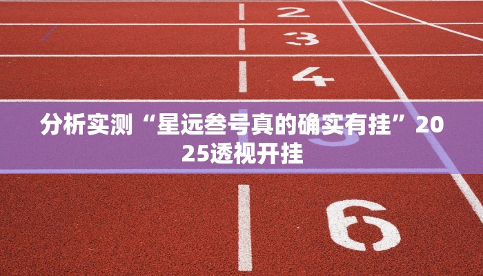 教程辅助“精品乐清麻将有挂吗可以开挂吗”(详细开挂教程)