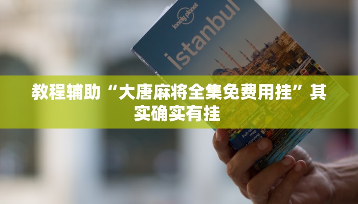 辅助开挂神器“微乐辽宁麻将确实有挂吗”(透视)其实确实有挂 辅助开挂神器“微乐辽宁麻将确实有挂吗”(透视)其实确实有挂