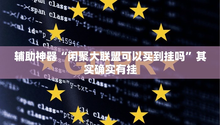 辅助开挂神器“疯狂斗牛王开挂教程”其实确实有挂 辅助开挂神器“疯狂斗牛王开挂教程”其实确实有挂