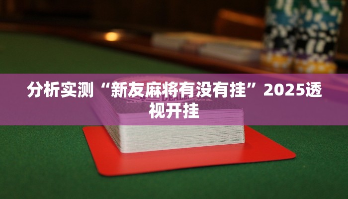 教程分享“微乐山东麻将有没有挂”2025透视开挂