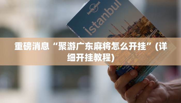 辅助神器“多乐跑得快免费开挂神器”(详细开挂教程)