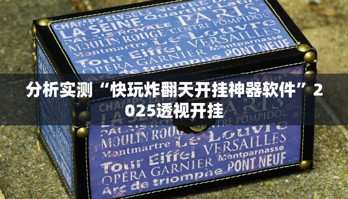 分析实测“快玩炸翻天开挂神器软件”2025透视开挂