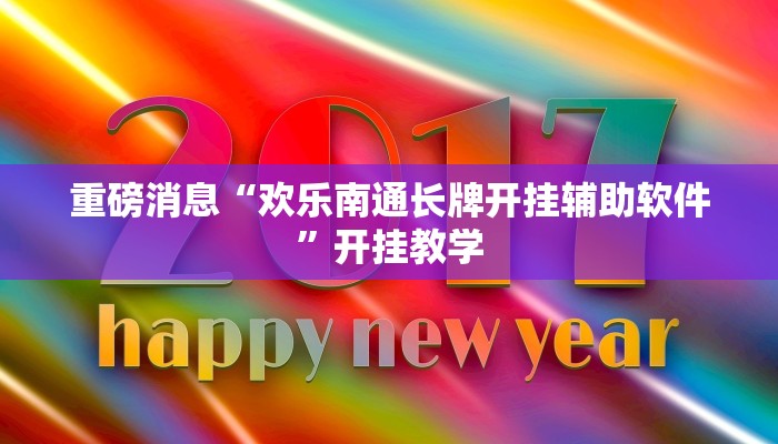 重磅消息“欢乐南通长牌开挂辅助软件”开挂教学