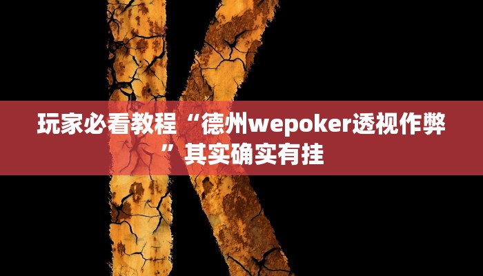 玩家必看教程“德州wepoker透视作弊”其实确实有挂 玩家必看教程“德州wepoker透视作弊”其实确实有挂