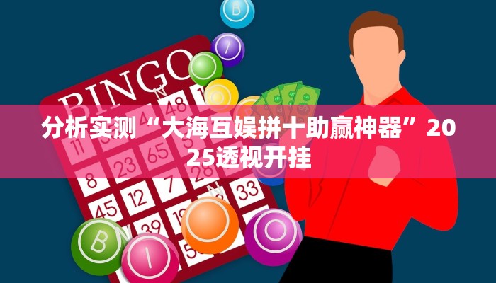 分析实测“大海互娱拼十助赢神器”2025透视开挂