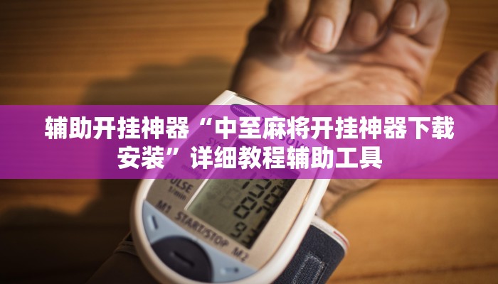 辅助开挂神器“中至麻将开挂神器下载安装”详细教程辅助工具