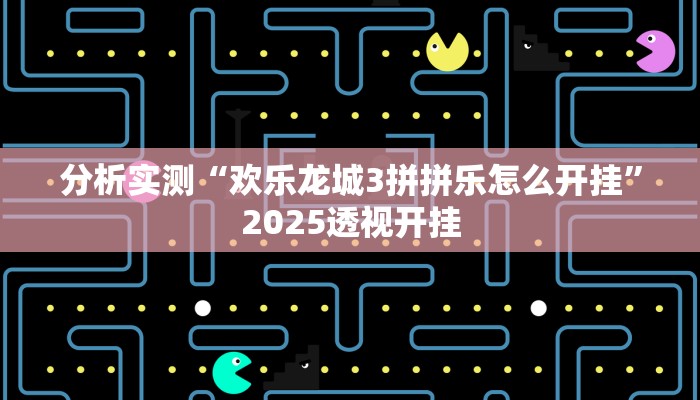 分析实测“pokernow透视挂方法”2025透视开挂