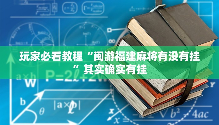 玩家必看教程“闽游福建麻将有没有挂”其实确实有挂