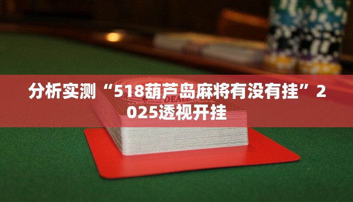 分析实测“518葫芦岛麻将有没有挂”2025透视开挂