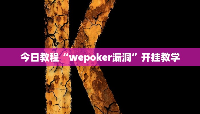 今日教程“wepoker漏洞”开挂教学
