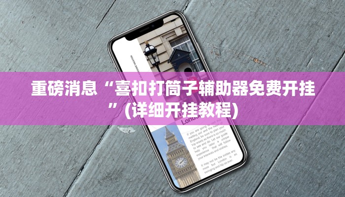 重磅消息“喜扣打筒子辅助器免费开挂”(详细开挂教程)