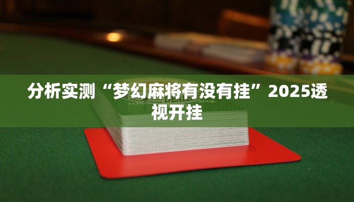 分析实测“梦幻麻将有没有挂”2025透视开挂