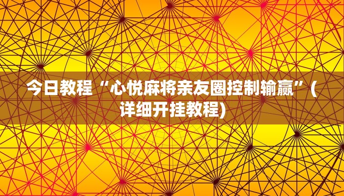 今日教程“心悦麻将亲友圈控制输赢”(详细开挂教程)