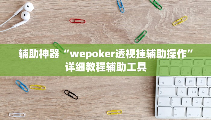 辅助神器“wepoker透视挂辅助操作”详细教程辅助工具 辅助神器“wepoker透视挂辅助操作”详细教程辅助工具