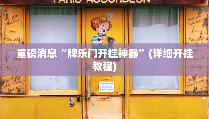 重磅消息“牌乐门开挂神器”(详细开挂教程)