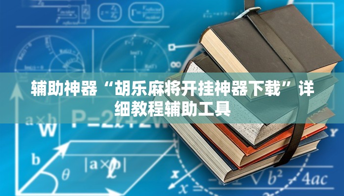 辅助神器“胡乐麻将开挂神器下载”详细教程辅助工具