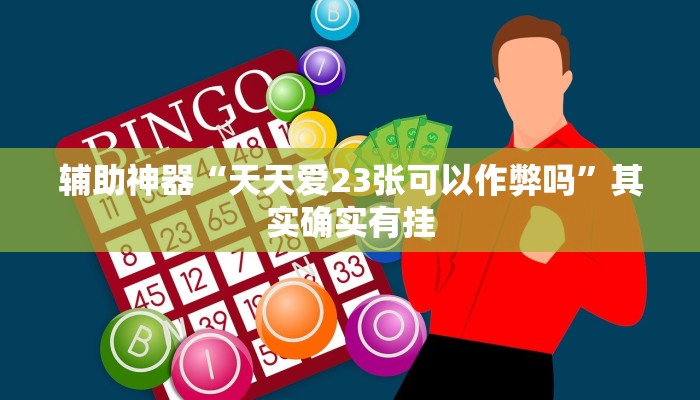 辅助神器“天天爱23张可以作弊吗”其实确实有挂 辅助神器“天天爱23张可以作弊吗”其实确实有挂
