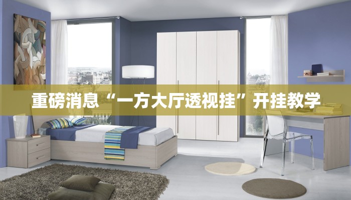 重磅消息“一方大厅透视挂”开挂教学