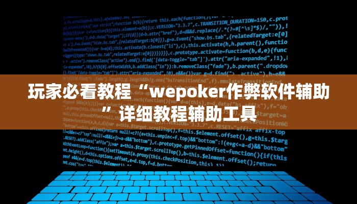 玩家必看教程“wepoker作弊软件辅助”详细教程辅助工具