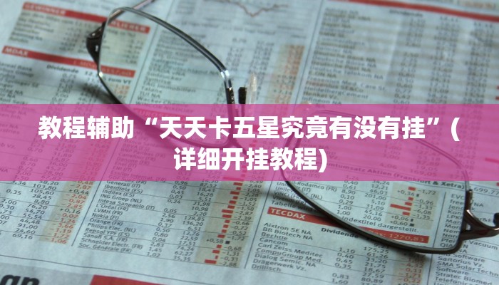 教程辅助“天天卡五星究竟有没有挂”(详细开挂教程)