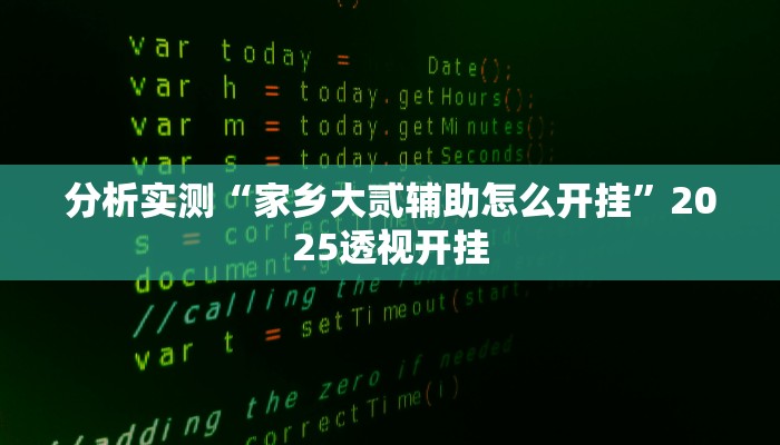 分析实测“家乡大贰辅助怎么开挂”2025透视开挂