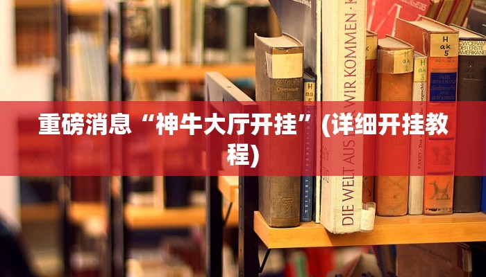 重磅消息“神牛大厅开挂”(详细开挂教程)