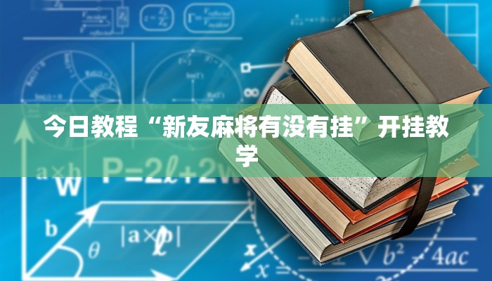 今日教程“新友麻将有没有挂”开挂教学