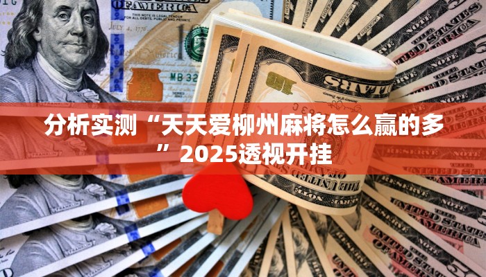 分析实测“天天爱柳州麻将怎么赢的多”2025透视开挂